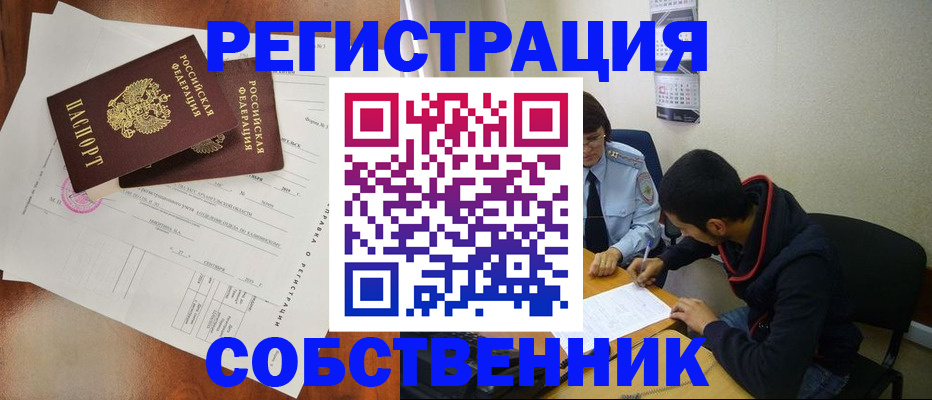 временная регистрация собственник в Тогучине